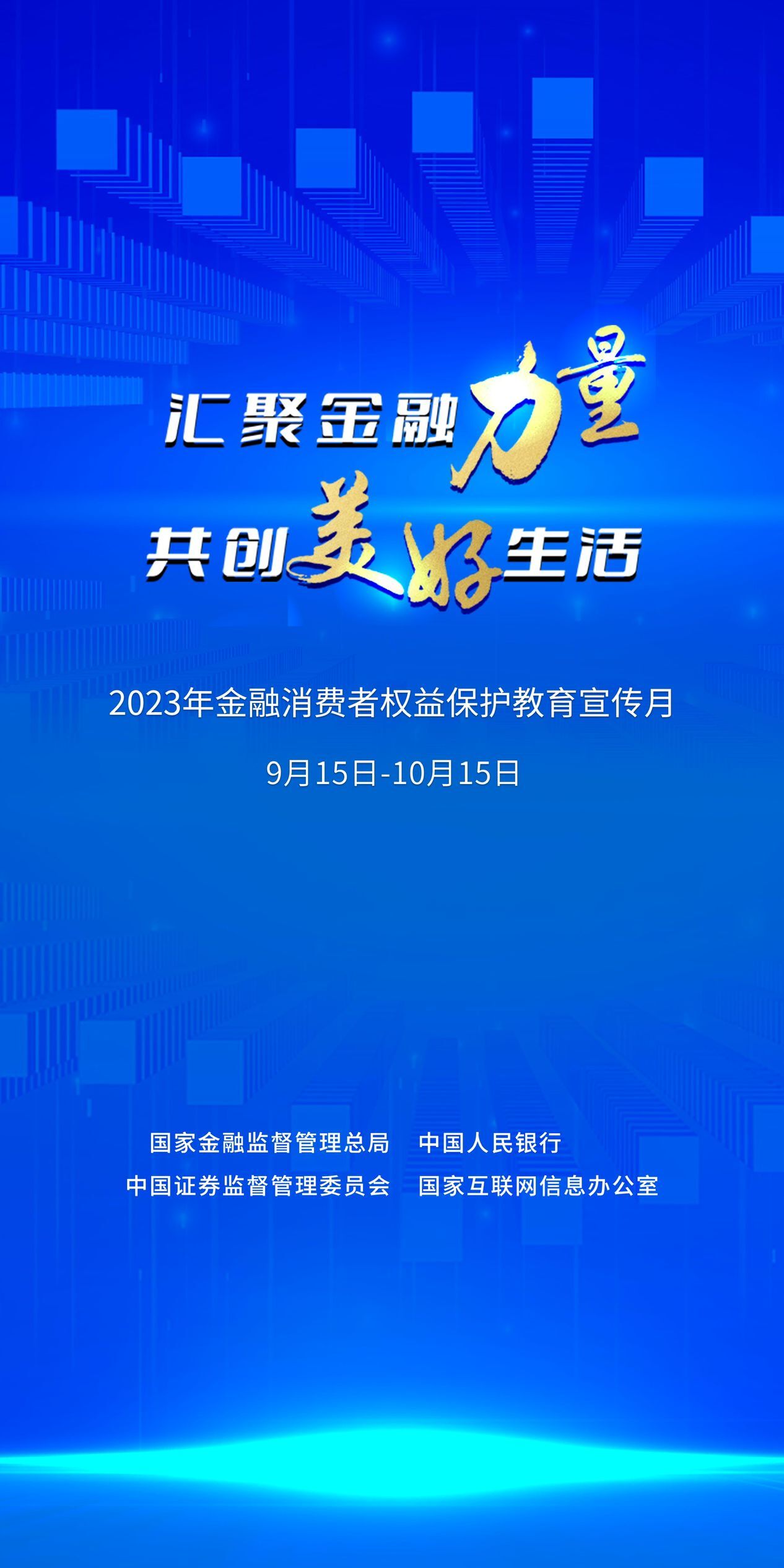 匯聚金融力量共創美好生活海報.jpg